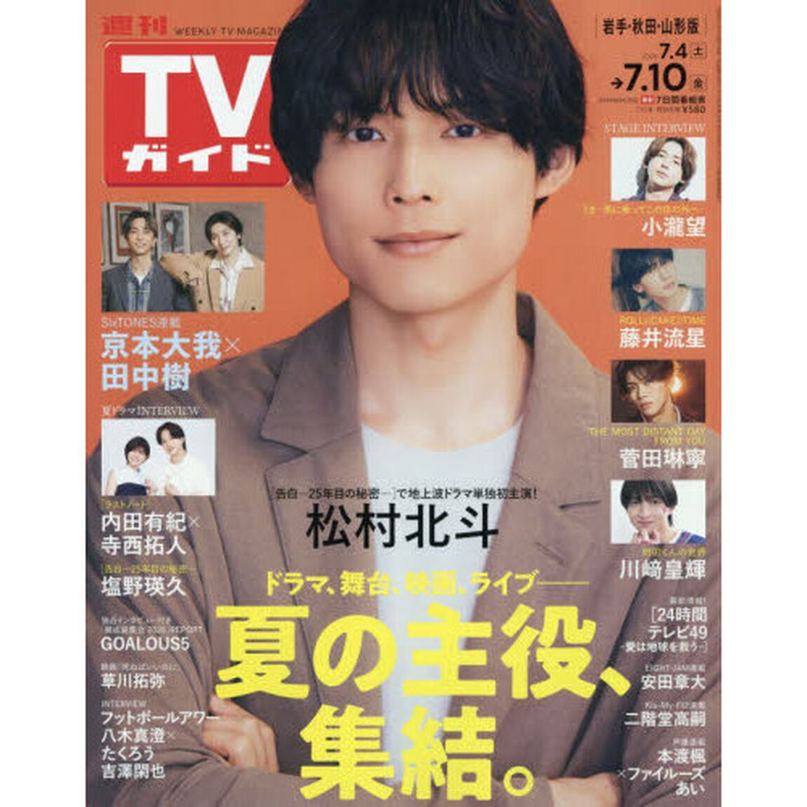 週刊ＴＶガイド（岩手・秋田・山形版）　2026年7月10日号