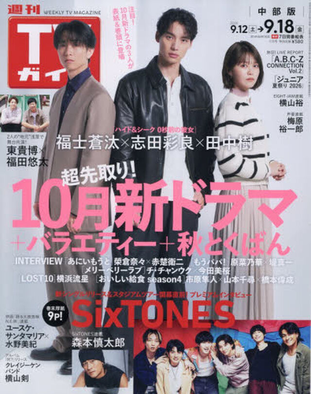 週刊ＴＶガイド（中部版）　2026年9月18日号
