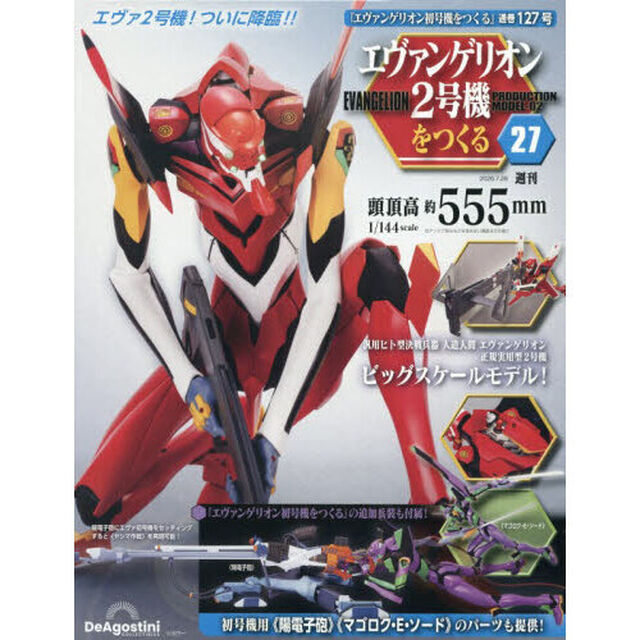 エヴァンゲリオン２号機をつくる全国版　2026年7月28日号