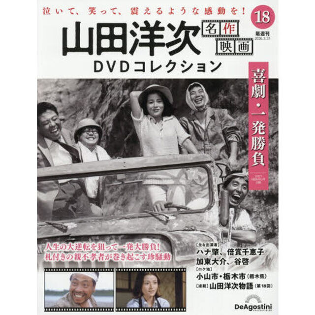 山田洋次名作映画ＤＶＤコレクション全国版　2026年3月31日号