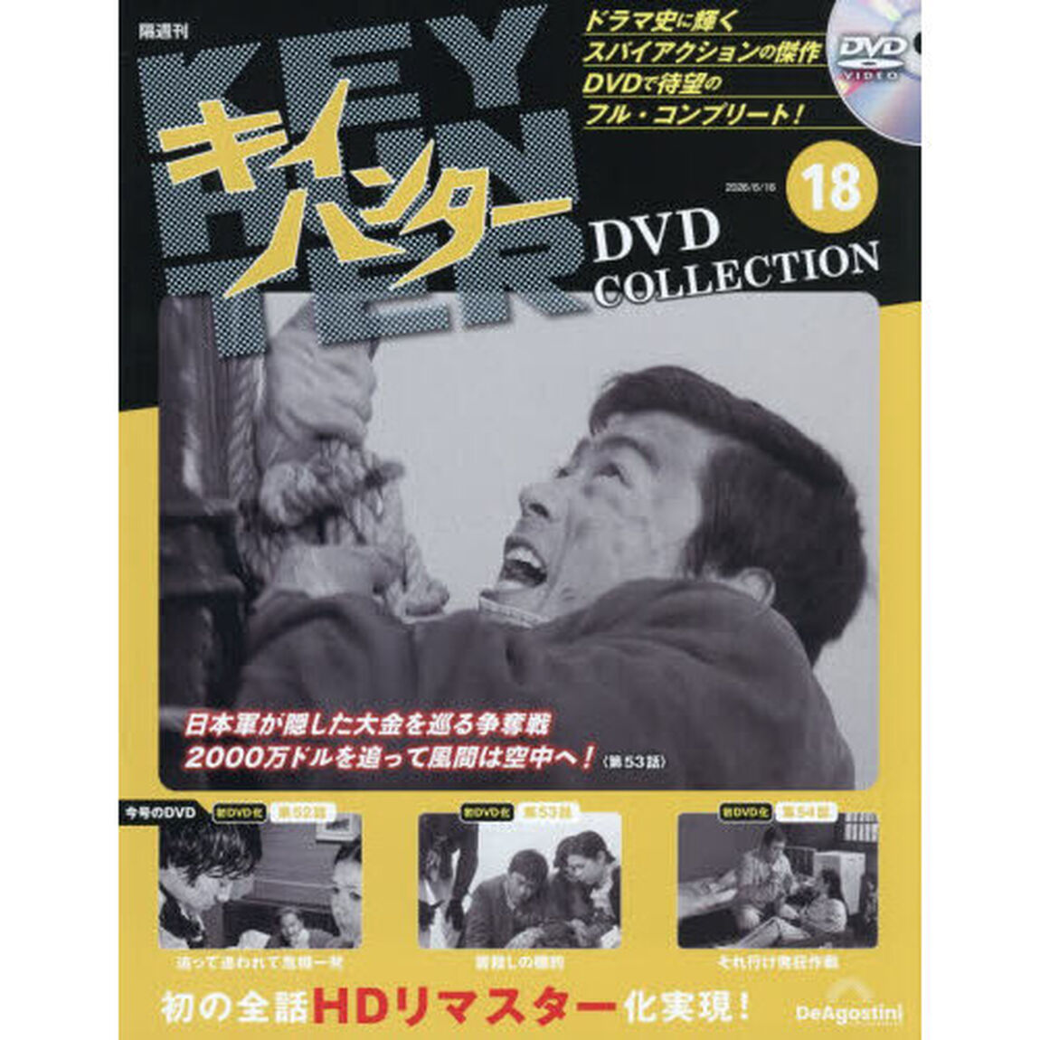 キイハンターＤＶＤコレクション全国版　2026年6月16日号