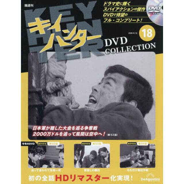 キイハンターＤＶＤコレクション全国版　2026年6月16日号