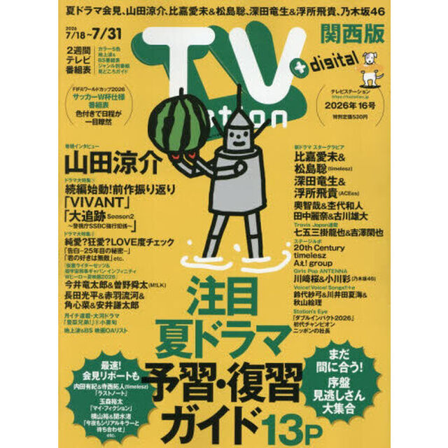 ＴＶｓｔａｔｉｏｎ関西版　2026年7月18日号