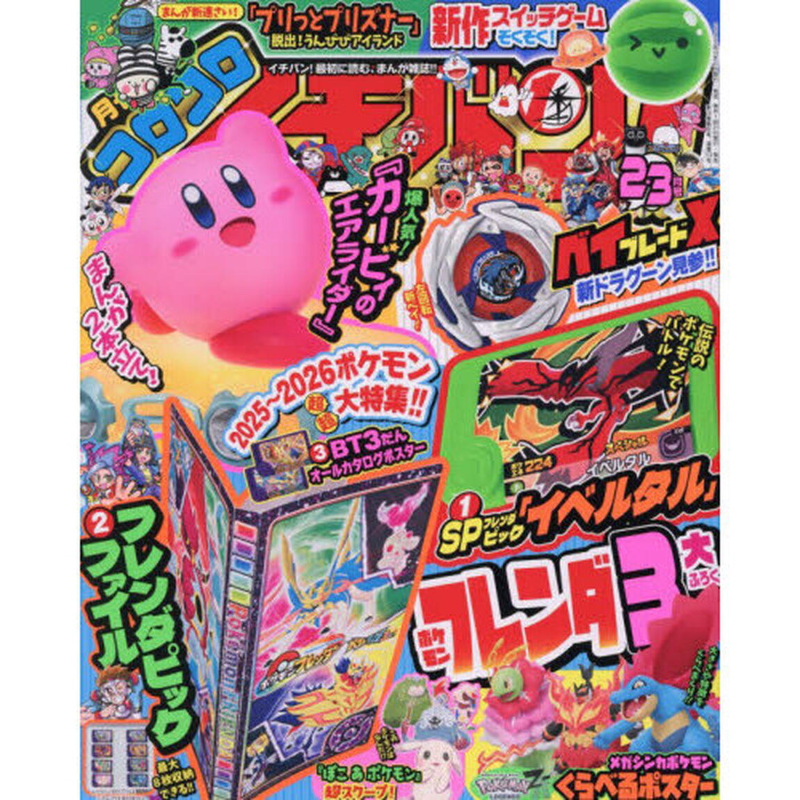 コロコロイチバン！　2026年3月号