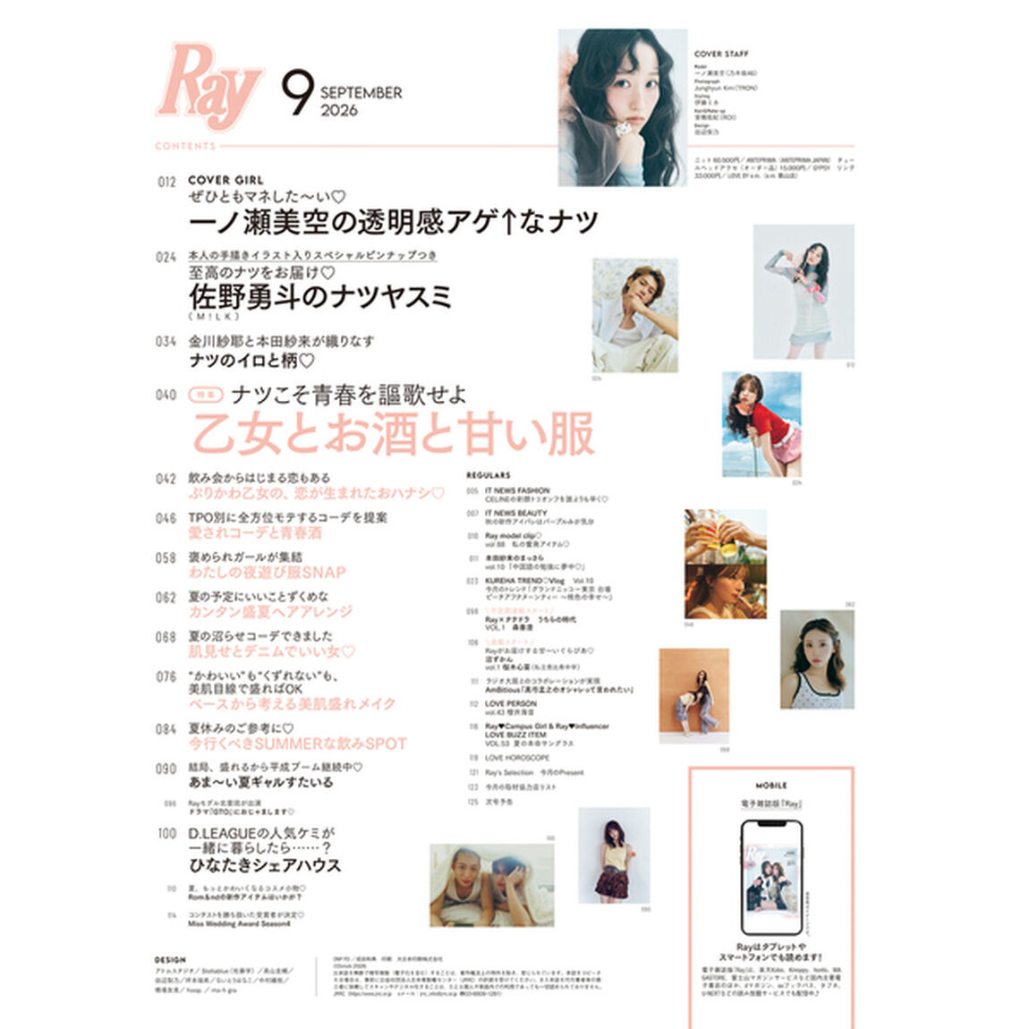 Ray　2026年9月号 表紙＆COVER　GIRL：一ノ瀬美空（乃木坂46）（特典なし）