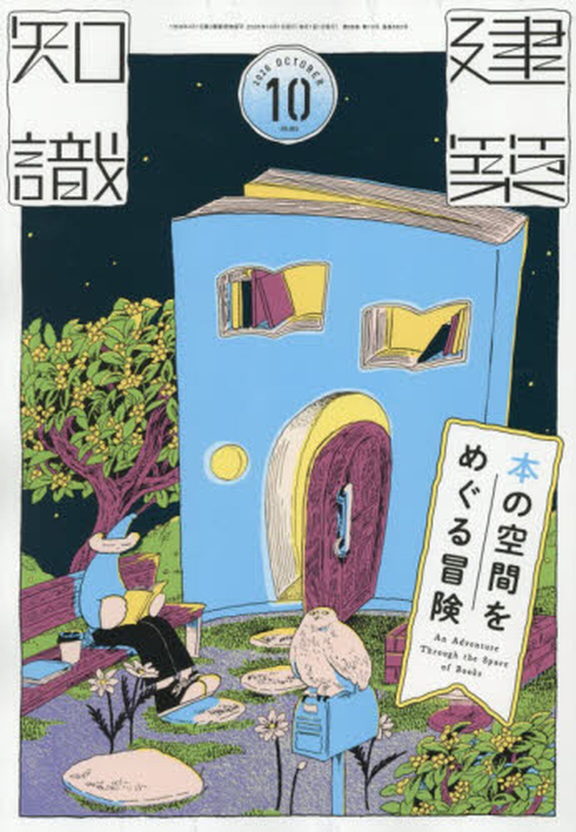 建築知識　2026年10月号