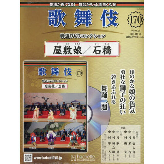 歌舞伎特選ＤＶＤコレクション全国版　2026年3月4日号