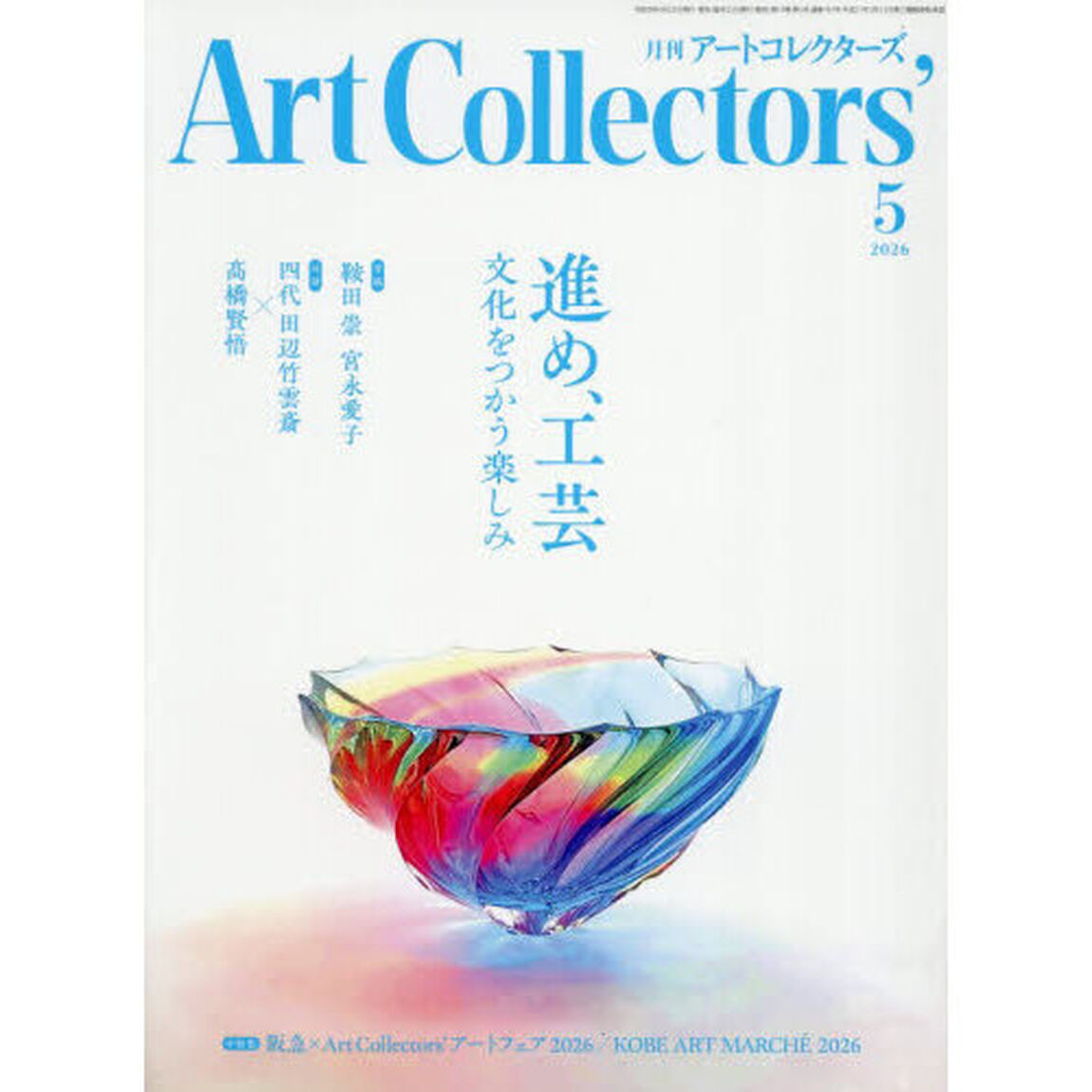 ＡＲＴｃｏｌｌｅｃｔｏｒｓ&rsquo;　2026年5月号