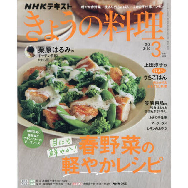 ＮＨＫ　きょうの料理　2026年3月号