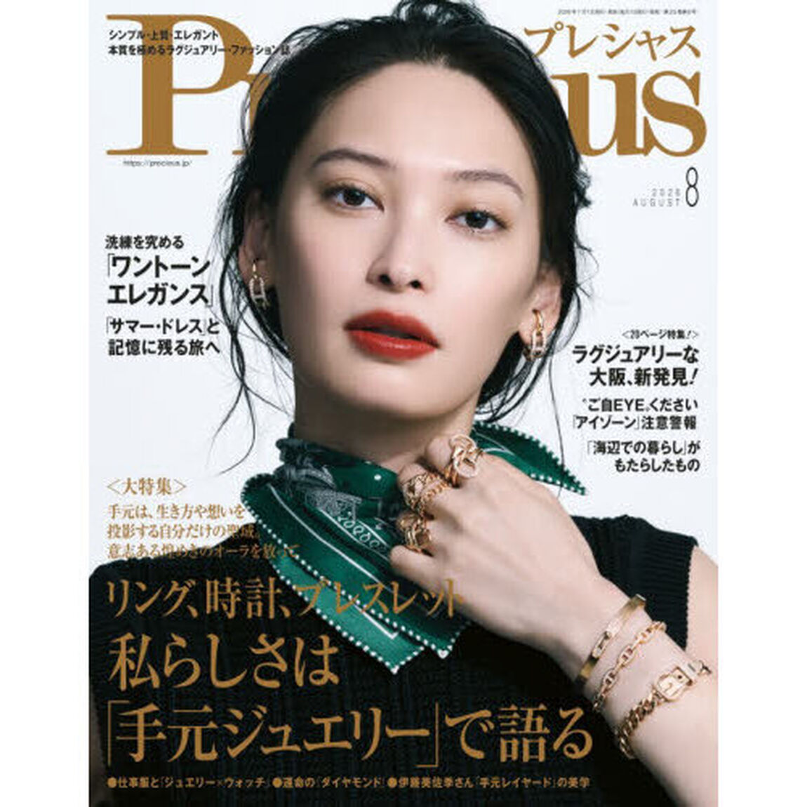 Ｐｒｅｃｉｏｕｓ（プレシャス）　2026年8月号