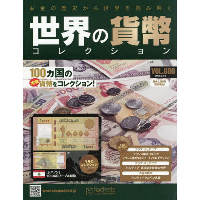 世界の貨幣コレクション　2026年2月18日号