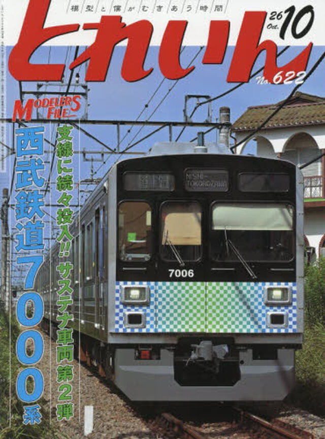 とれいん　2026年10月号