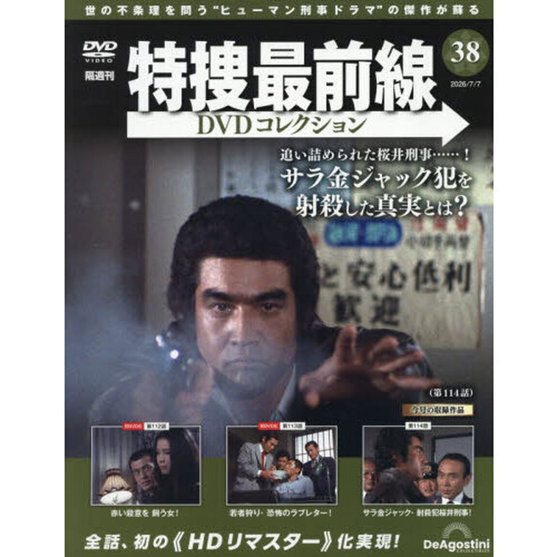 特捜最前線ＤＶＤコレクション全国　2026年7月7日号