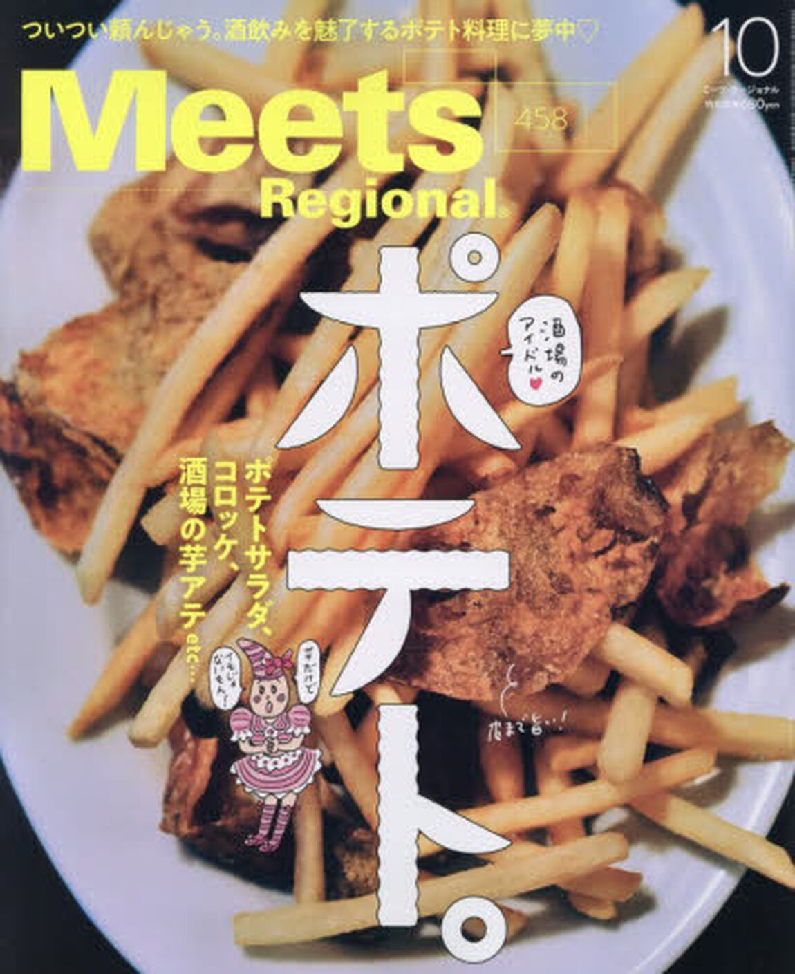 Ｍｅｅｔｓ　Ｒｅｇｉｏｎａｌ　2026年10月号