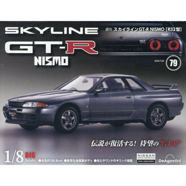 スカイラインＧＴ－Ｒ　ＮＩＳＭＯ全国版　2026年7月28日号