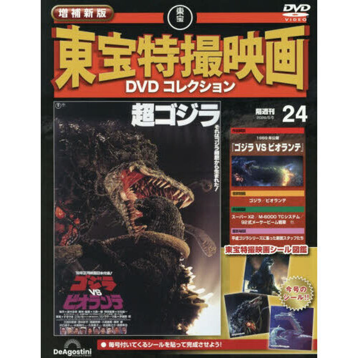 増補新版東宝特撮映画ＤＶＤコレク全国版　2026年5月5日号