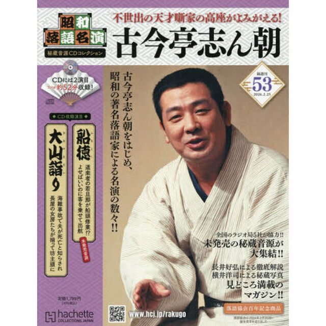 昭和落語名演秘蔵音源ＣＤコレクション　2026年2月25日号