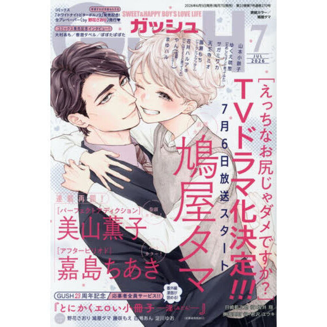 ＧＵＳＨ（ガッシュ）　2026年7月号