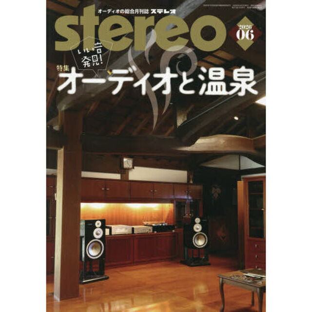 ステレオ　2026年6月号