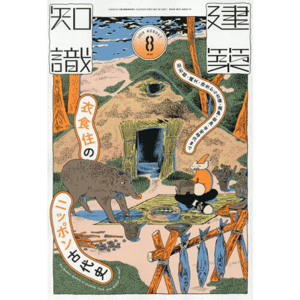 建築知識　2026年8月号