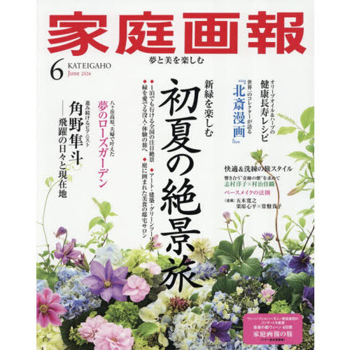 家庭画報　2026年6月号