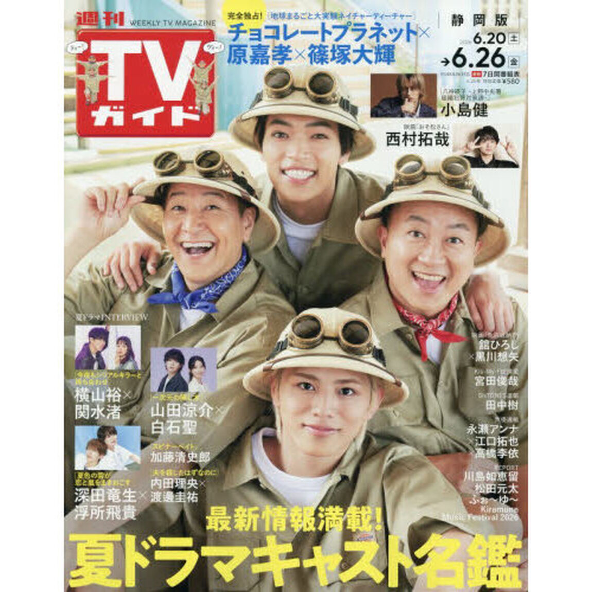 週刊ＴＶガイド（静岡版）　2026年6月26日号