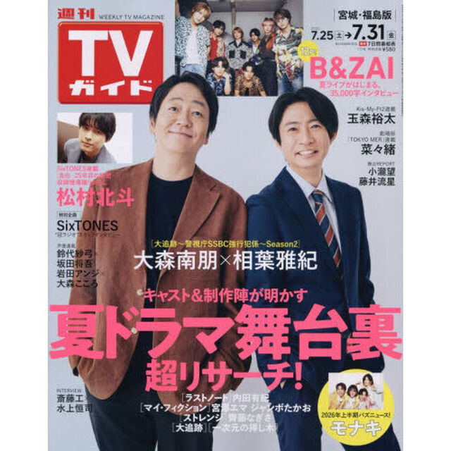 週刊ＴＶガイド（宮城・福島版）　2026年7月31日号