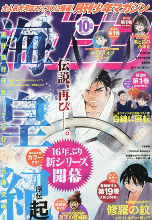 月刊少年マガジン　2026年10月号