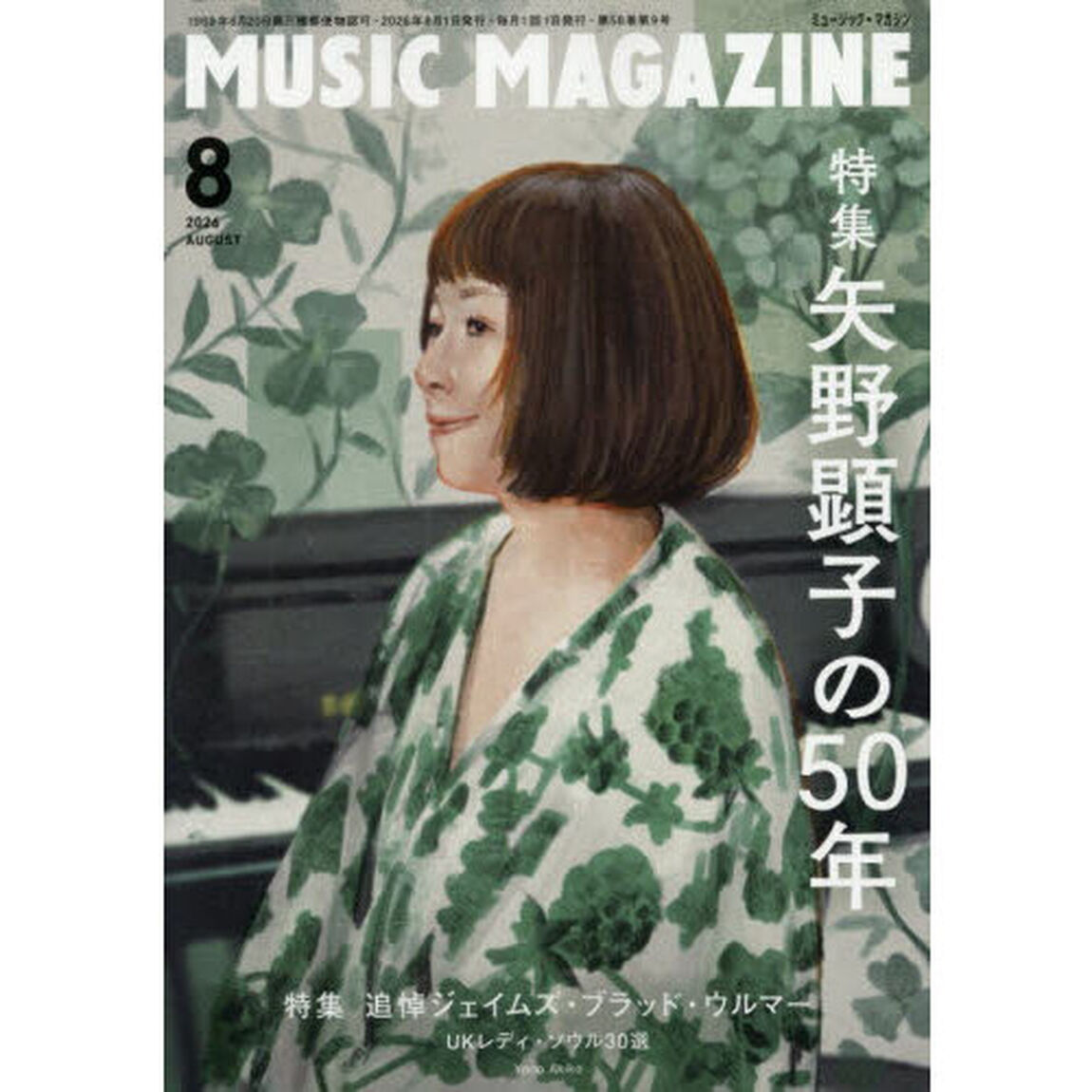 ミュージックマガジン　2026年8月号