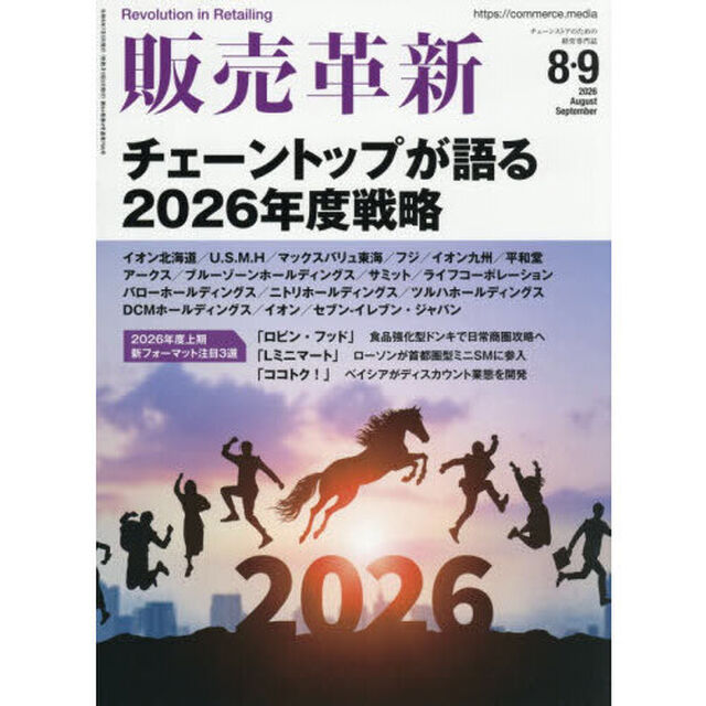 販売革新　2026年8月号