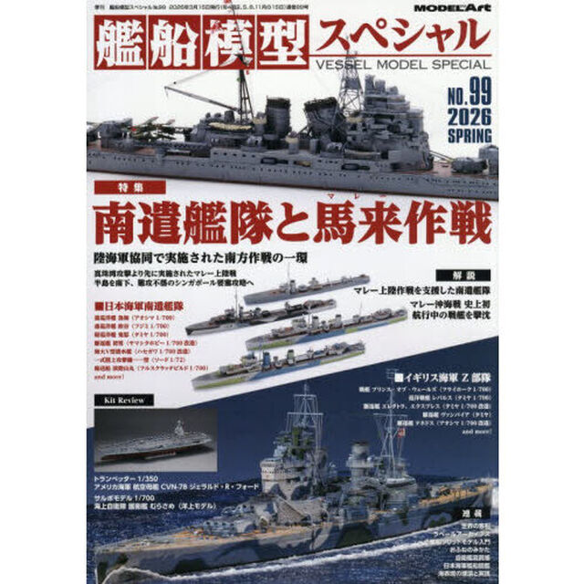 艦船模型スペシャル　2026年3月号