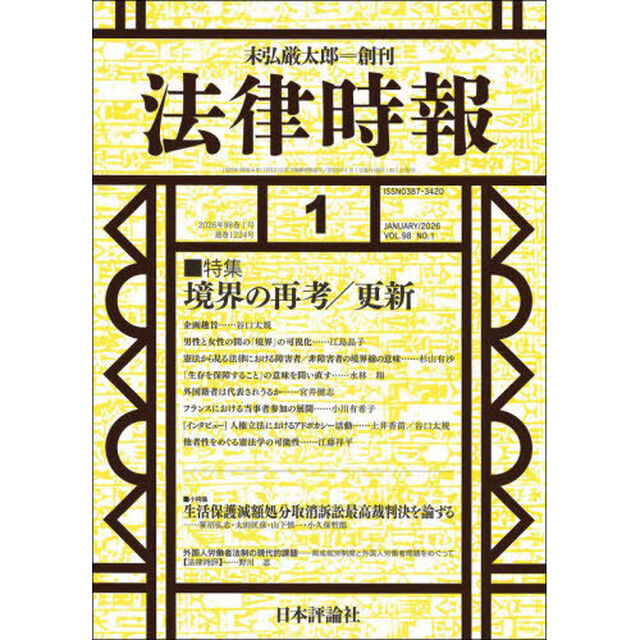 法律時報　2026年1月号