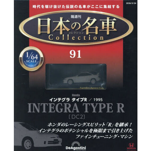 日本の名車コレクション全国版　2026年3月24日号