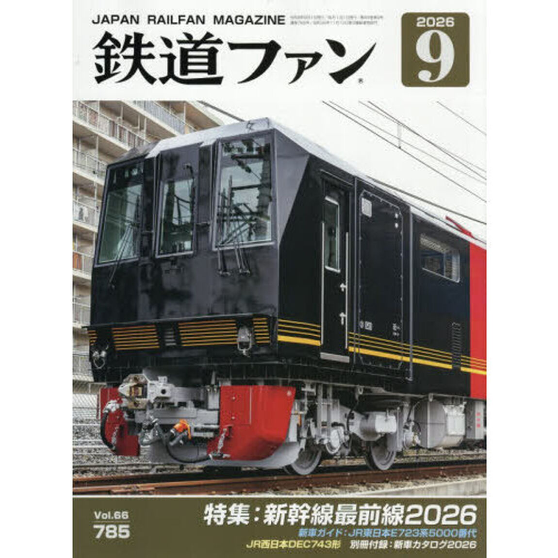 鉄道ファン　2026年9月号