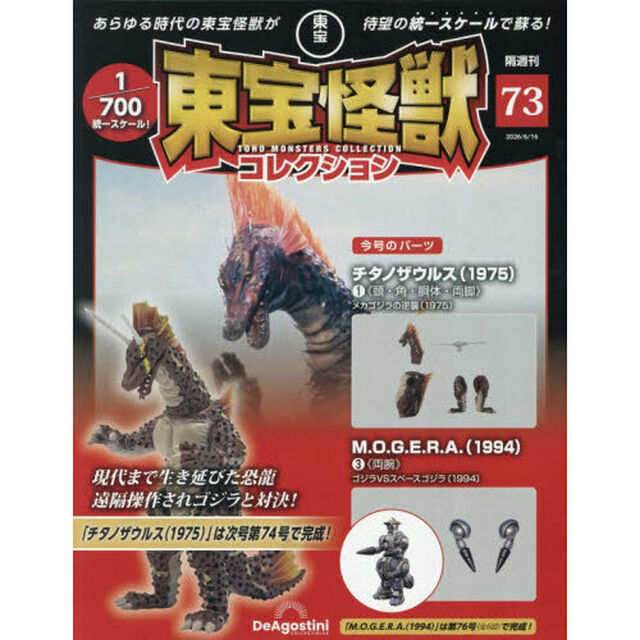 東宝怪獣コレクション全国版　2026年6月16日号