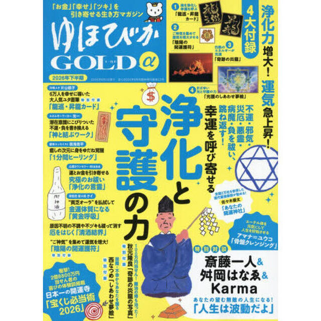 ゆほびかＧＯＬＤ&alpha;　２０２６年下半期　2026年6月号