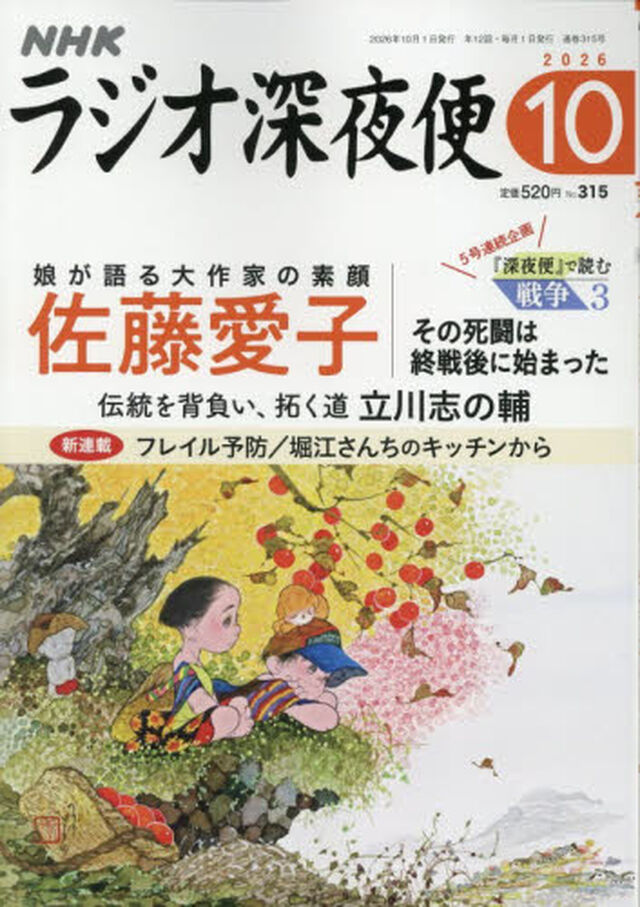 ラジオ深夜便　2026年10月号
