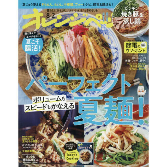 オレンジページ　2026年8月2日号