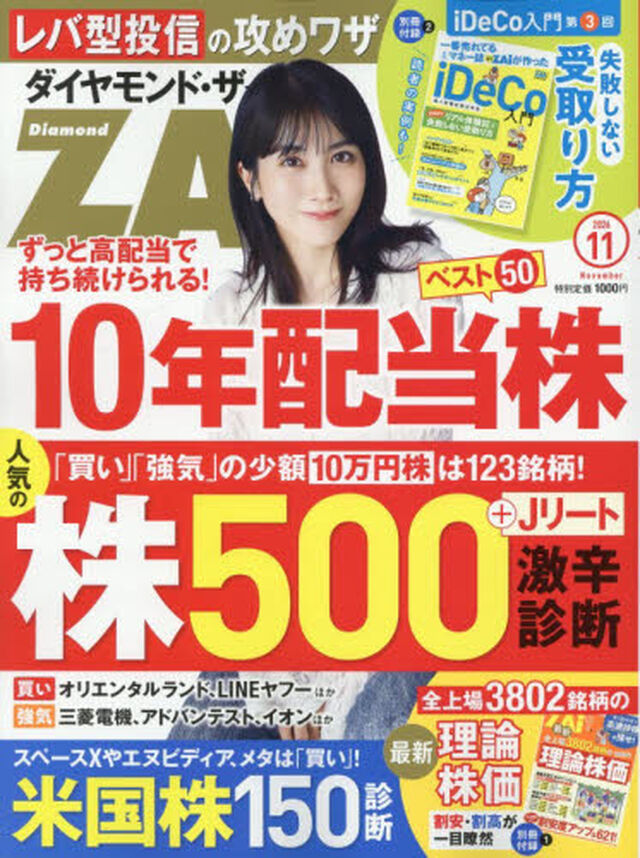 ダイヤモンドＺＡＩ（ザイ）　2026年11月号