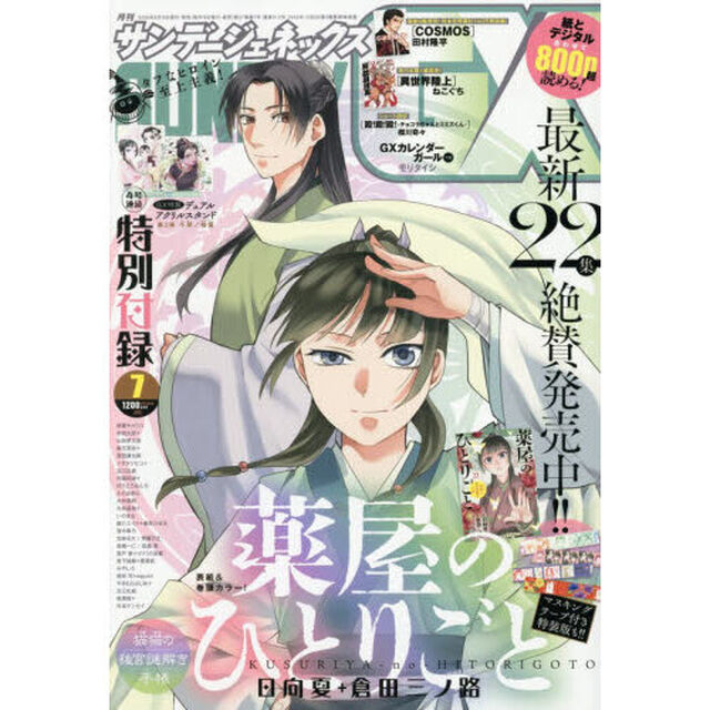 月刊サンデージェネックス　2026年7月号