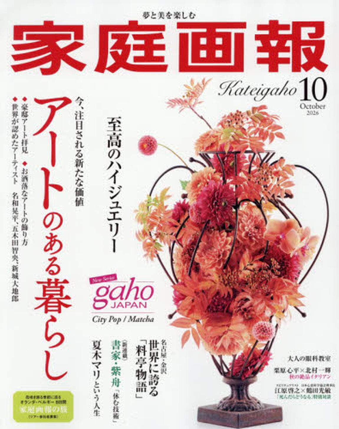 家庭画報　2026年10月号