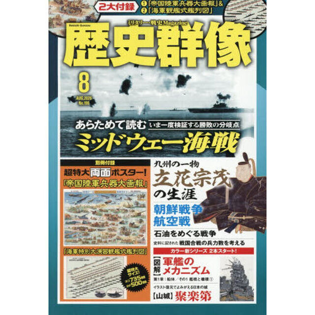 歴史群像　2026年8月号