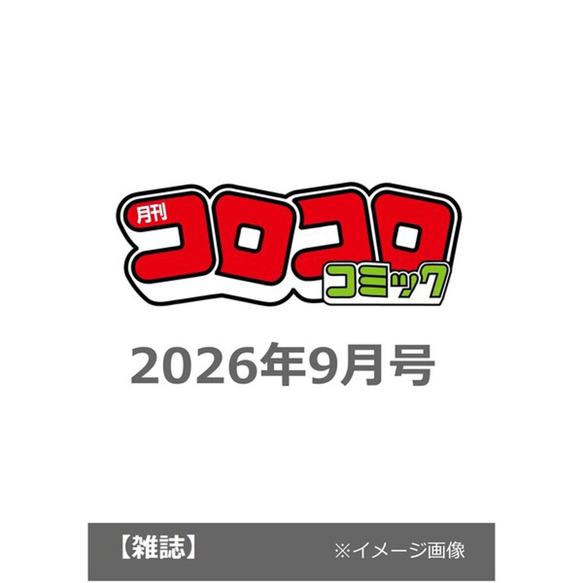 コロコロコミック　2026年9月号