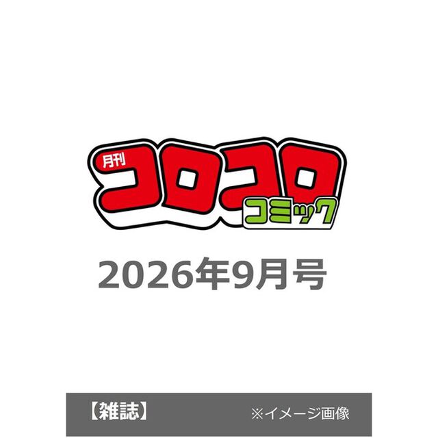 コロコロコミック　2026年9月号