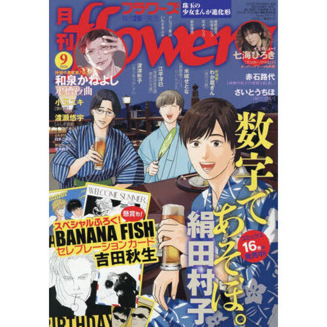 月刊ｆｌｏｗｅｒｓ（フラワーズ）　2026年9月号