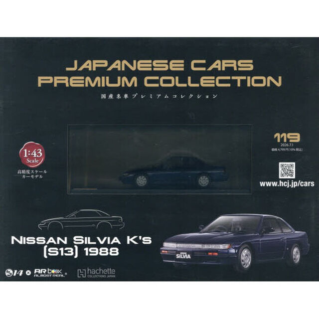 国産名車プレミアムコレクション全国版　2026年7月1日号