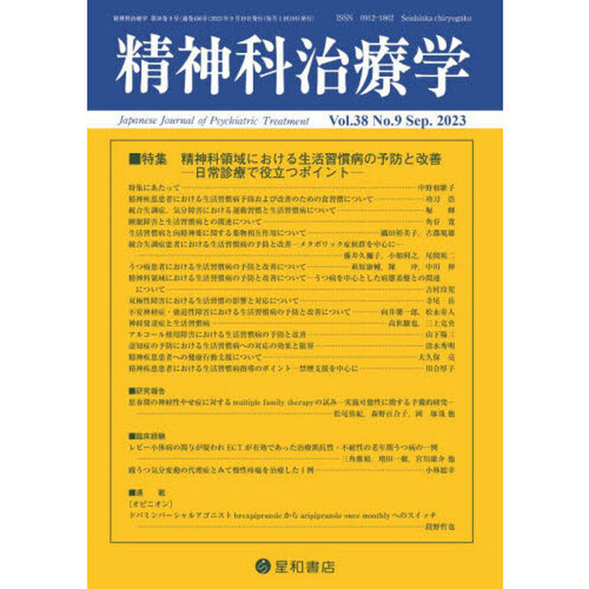 精神科治療学　2023年9月号