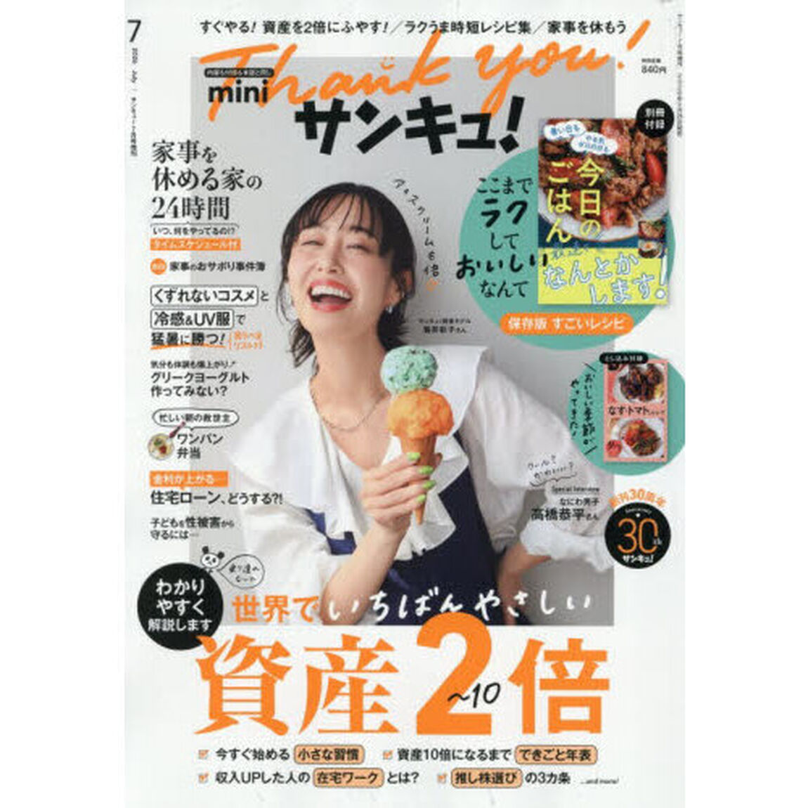 サンキュ！ミニ　2026年7月号