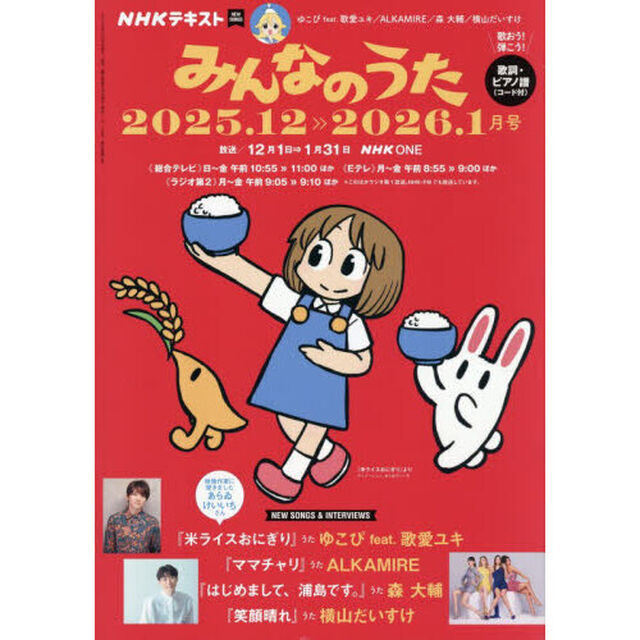 ＮＨＫ　みんなのうた　2025年12月号