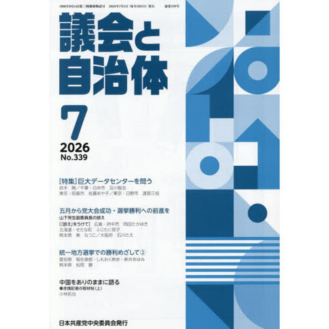 議会と自治体　2026年7月号